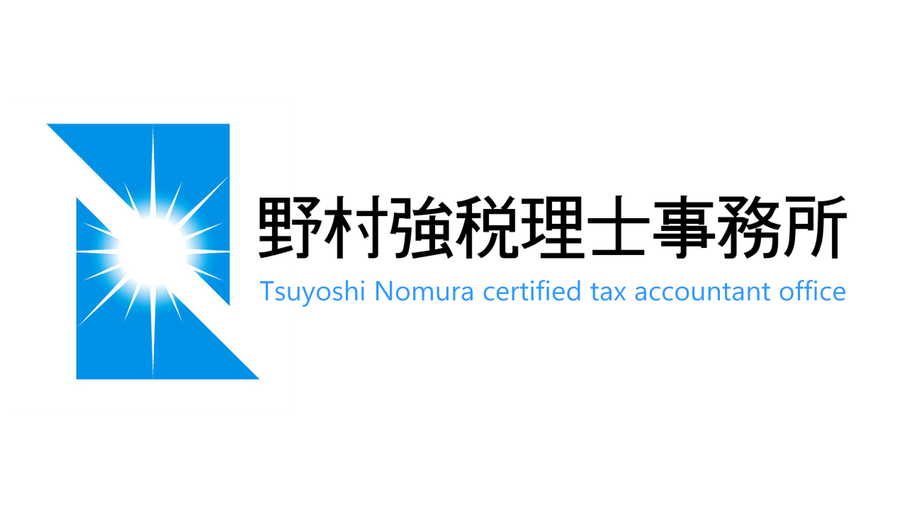 野村強税理士事務所